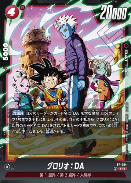 画像1: 【DBFW】グロリオ：DA【PR】FP-084 (1)