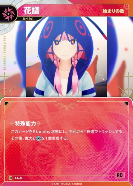 画像1: 【神椿】【始まりの歌】花譜【N】AA-8 (1)