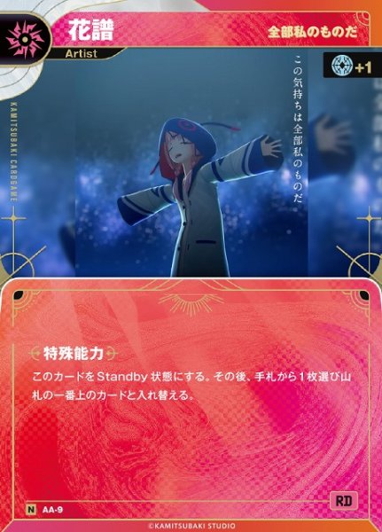 画像1: 【神椿】【全部私の物だ】花譜【N】AA-9 (1)