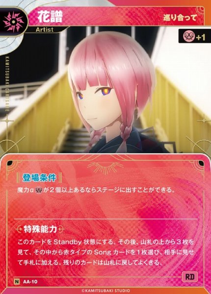 画像1: 【神椿】【巡り会って】花譜【N】AA-10 (1)