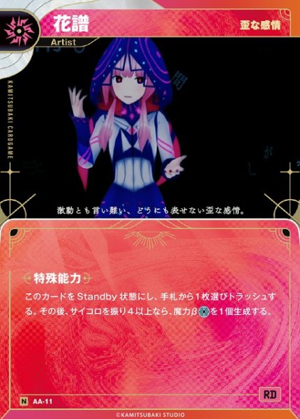 画像1: 【神椿】【歪な感情】花譜【N】AA-11 (1)