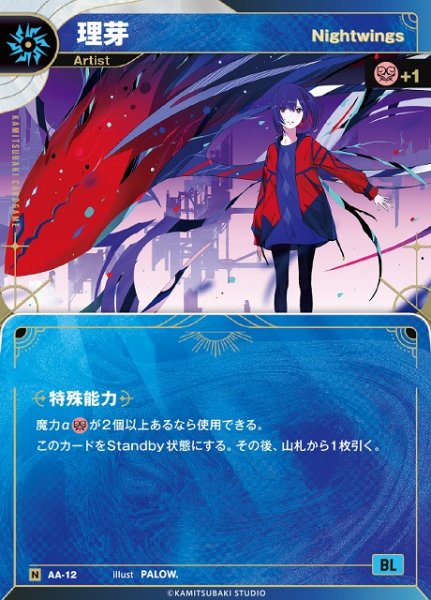 画像1: 【神椿】【Nightwings】理芽【N】AA-12 (1)