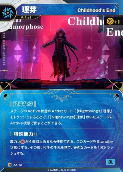 画像1: 【神椿】【Chilldhood's End】理芽【R】AA-13 (1)