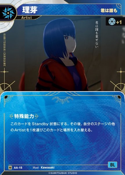 画像1: 【神椿】【君は誰も】理芽【N】AA-15 (1)