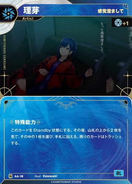 画像1: 【神椿】【感覚澄まして】理芽【N】AA-16 (1)