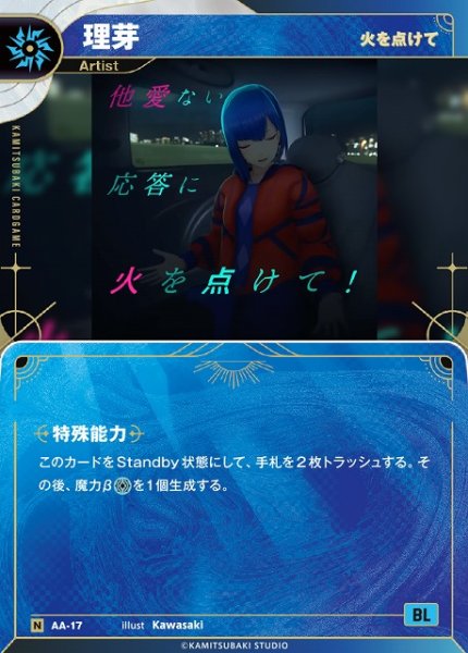 画像1: 【神椿】【火をつけて】理芽【N】AA-17 (1)