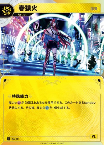 画像1: 【神椿】【始まりの台風】春猿火【N】AA-18 (1)