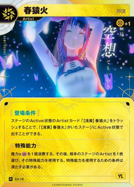 画像1: 【神椿】【丹頂】春猿火【R】AA-19 (1)