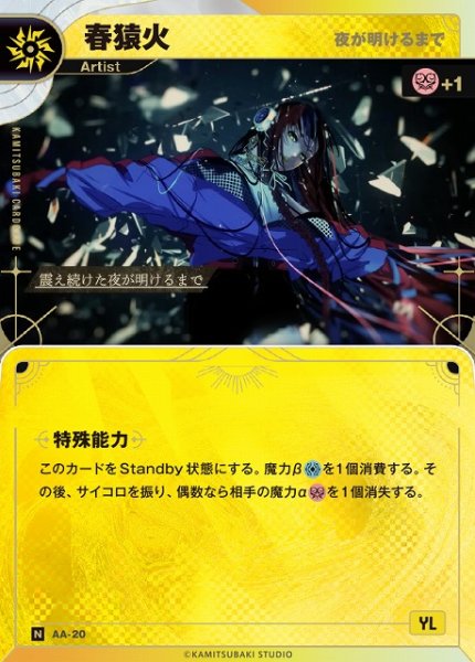 画像1: 【神椿】【夜が明けるまで】春猿火【N】AA-20 (1)