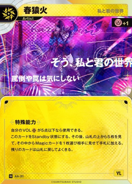 画像1: 【神椿】【私と君の世界】春猿火【N】AA-21 (1)