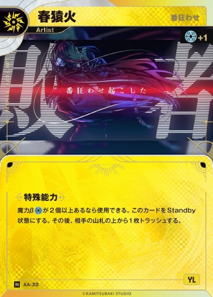 画像1: 【神椿】【番狂わせ】春猿火【N】AA-22 (1)