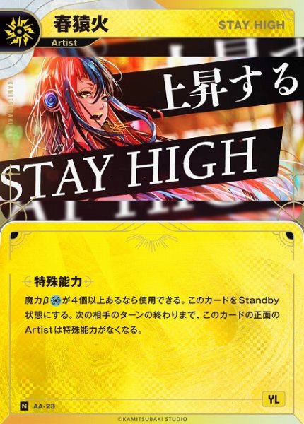 画像1: 【神椿】【STAY HIGH】春猿火【N】AA-23 (1)