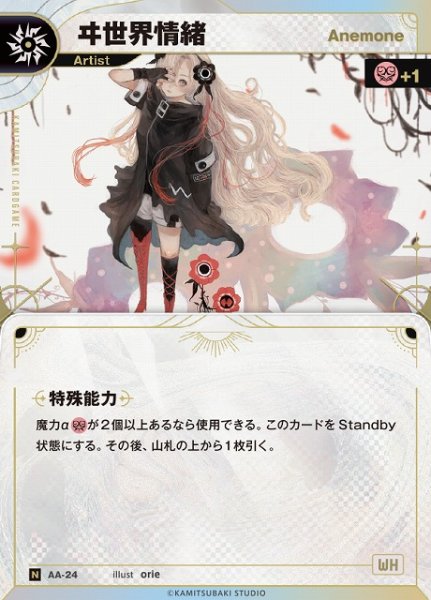 画像1: 【神椿】【Anemone】ヰ世界情緒【N】AA-24 (1)