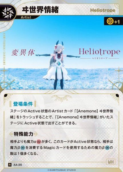 画像1: 【神椿】【Heliotrope】ヰ世界情緒【R】AA-25 (1)