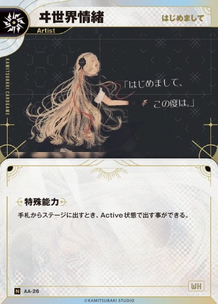 画像1: 【神椿】【はじめまして】ヰ世界情緒【N】AA-26 (1)