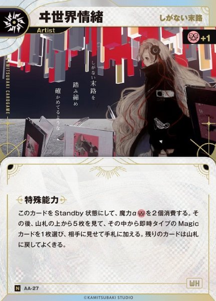 画像1: 【神椿】【しがない末路】ヰ世界情緒【N】AA-27 (1)