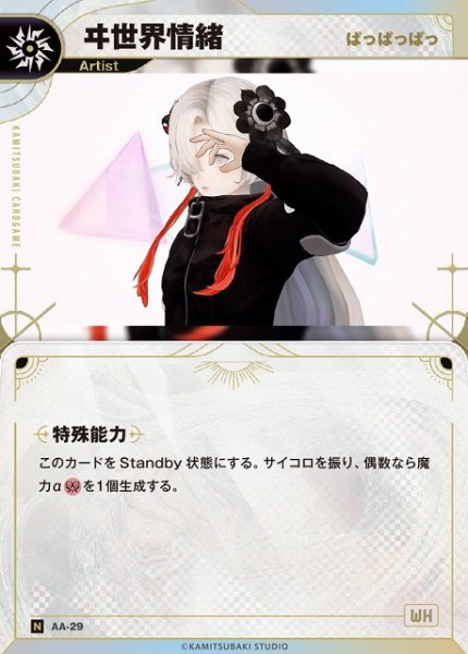 画像1: 【神椿】【ぱっぱっぱっ】ヰ世界情緒【N】AA-29 (1)