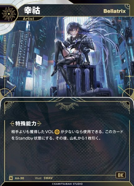 画像1: 【神椿】【Bellatrix】幸?【N】AA-30 (1)