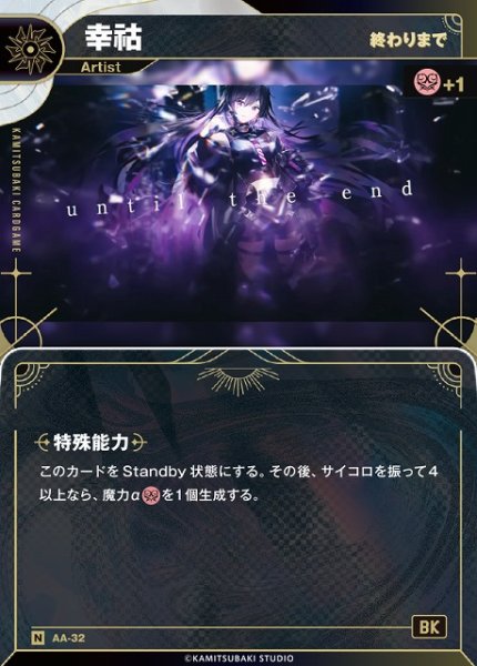 画像1: 【神椿】【終わりまで】幸?【N】AA-32 (1)