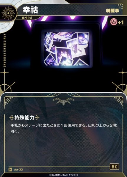 画像1: 【神椿】【綺麗事】幸?【N】AA-33 (1)