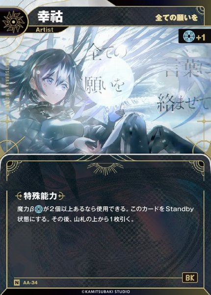 画像1: 【神椿】【全ての願いを】幸?【N】AA-34 (1)