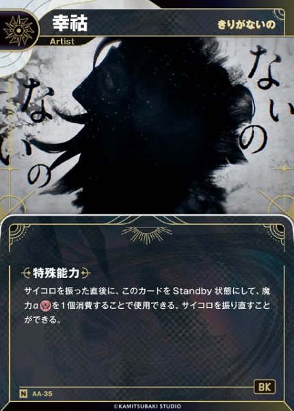 画像1: 【神椿】【きりがないの】幸?【N】AA-35 (1)