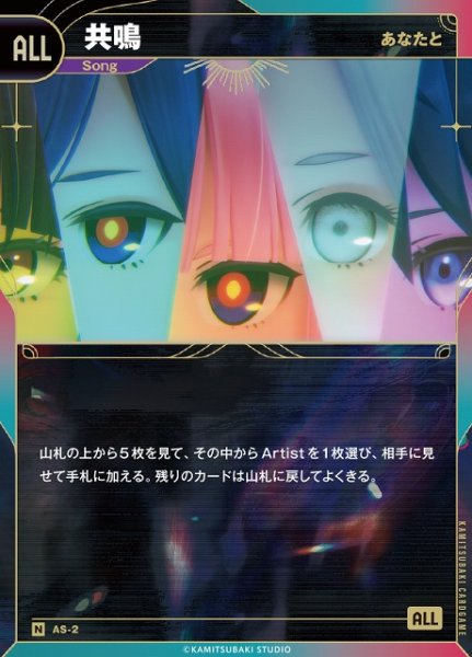 画像1: 【神椿】【あなたと】共鳴【N】AS-2 (1)