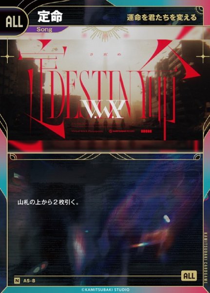 画像1: 【神椿】【運命を君たちを変える】定命【N】AS-8 (1)