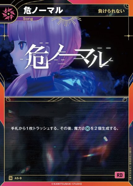 画像1: 【神椿】【負けられない】危ノーマル【N】AS-9 (1)