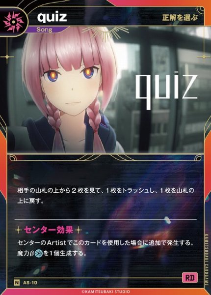 画像1: 【神椿】【正解を選ぶ】quiz【N】AS-10 (1)