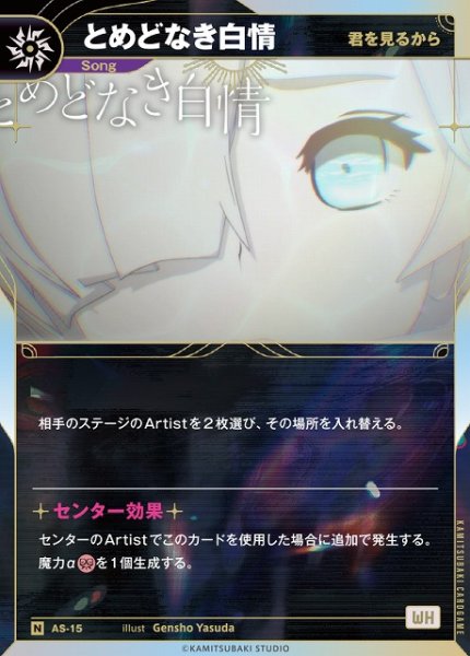 画像1: 【神椿】【君を見るから】とめどなき白情【N】AS-15 (1)