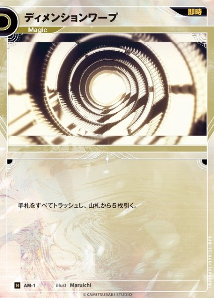 画像1: 【神椿】ディメンションワープ【N】AM-1 (1)