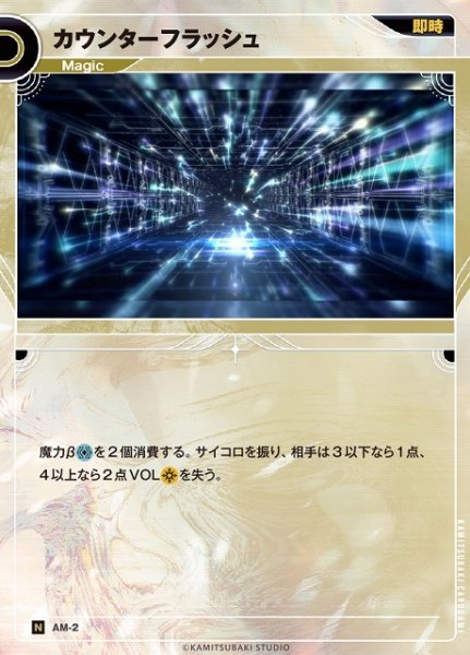 画像1: 【神椿】カウンターフラッシュ【N】AM-2 (1)