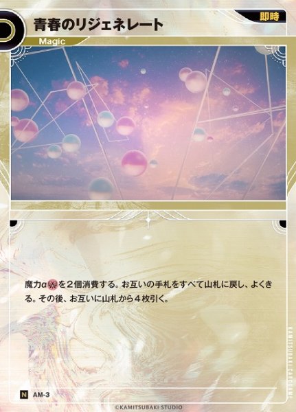 画像1: 【神椿】青春のリジェネレート【N】AM-3 (1)