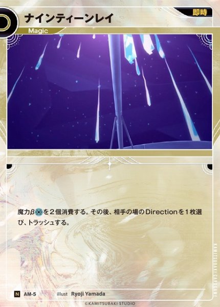 画像1: 【神椿】ナインティーンレイ【N】AM-5 (1)