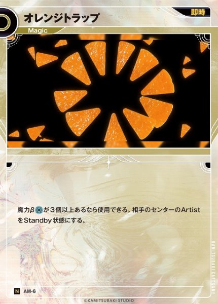 画像1: 【神椿】オレンジトラップ【N】AM-6 (1)