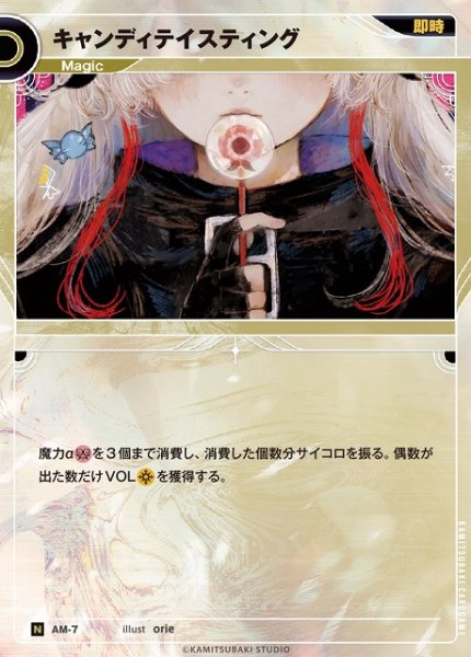画像1: 【神椿】キャンディテイスティング【N】AM-07 (1)