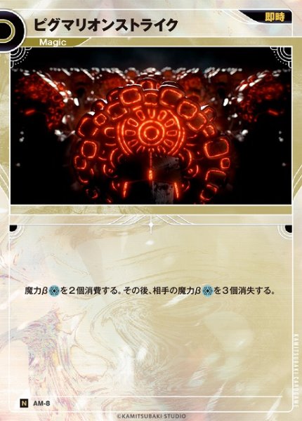 画像1: 【神椿】ピグマリオンストライク【N】AM-8 (1)