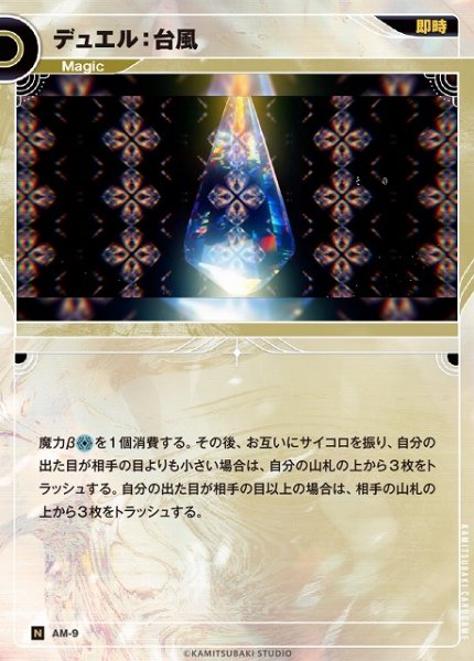 画像1: 【神椿】デュエル：台風【N】AM-9 (1)