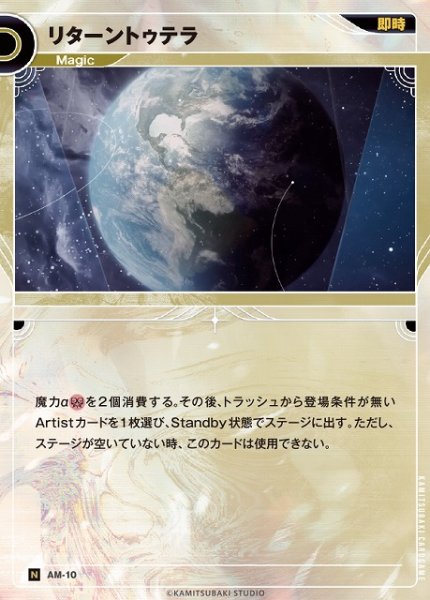 画像1: 【神椿】リターントゥテラ【N】AM-10 (1)