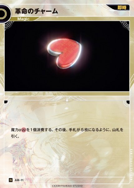 画像1: 【神椿】革命のチャーム【N】AM-11 (1)