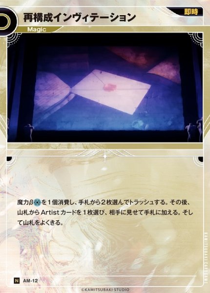 画像1: 【神椿】再構成インヴィテーション【N】AM-12 (1)