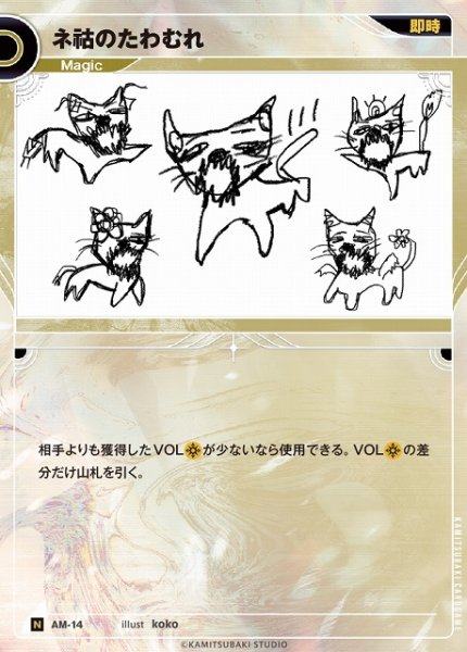 画像1: 【神椿】ネ?のたわむれ【N】AM-14 (1)