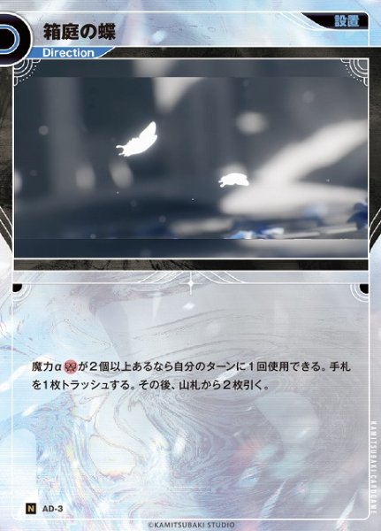 画像1: 【神椿】箱庭の蝶【N】AD-3 (1)