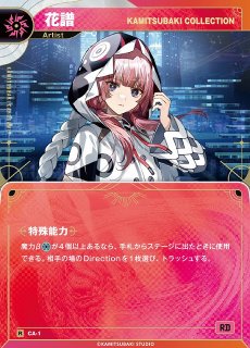 神椿】【KAMITSUBAKI COLLECTION】花譜【R】CA-1 - C-labo Online買取