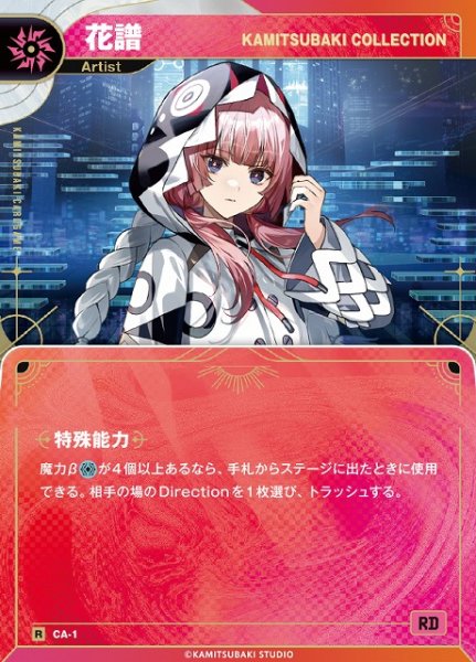 画像1: 【神椿】【KAMITSUBAKI COLLECTION】花譜【R】CA-1 (1)