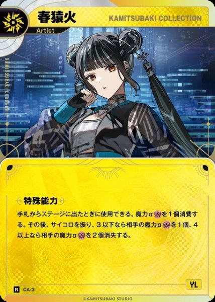 画像1: 【神椿】【KAMITSUBAKI COLLECTION】春猿火【R】CA-3 (1)