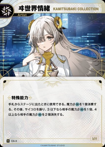 画像1: 【神椿】【KAMITSUBAKI COLLECTION】ヰ世界情緒【R】CA-4 (1)