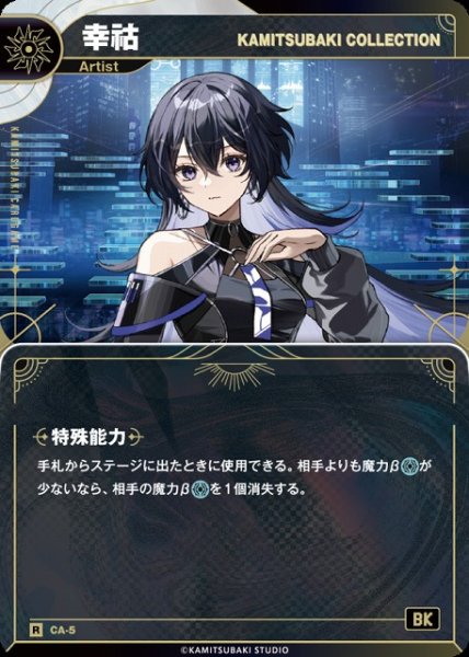 画像1: 【神椿】【KAMITSUBAKI COLLECTION】幸?【R】CA-5 (1)