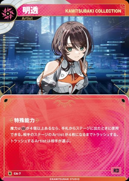 画像1: 【神椿】【KAMITSUBAKI COLLECTION】明透【R】CA-7 (1)